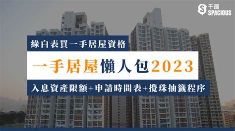 2024買樓|居屋2024申請攻略 時間表/地點/價錢/綠白表入息上限+揀樓日期